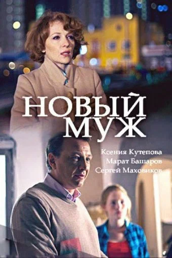 Постер: Новый муж
